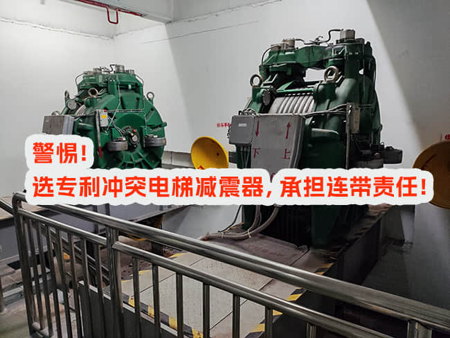 選用專利沖突電梯減震器，承擔連帶責任