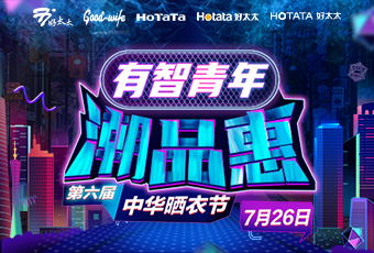 好太太攜手婁藝瀟&超哥，點亮第六屆中華曬衣節 