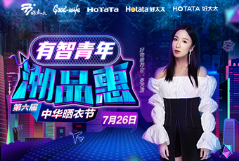 第六屆中華曬衣節，好太太攜手婁藝瀟送大禮