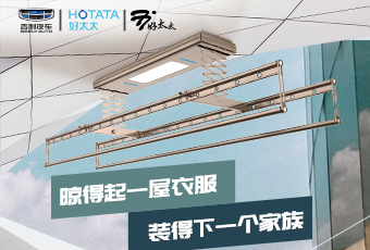 好太太和吉利汽車搞點事情！