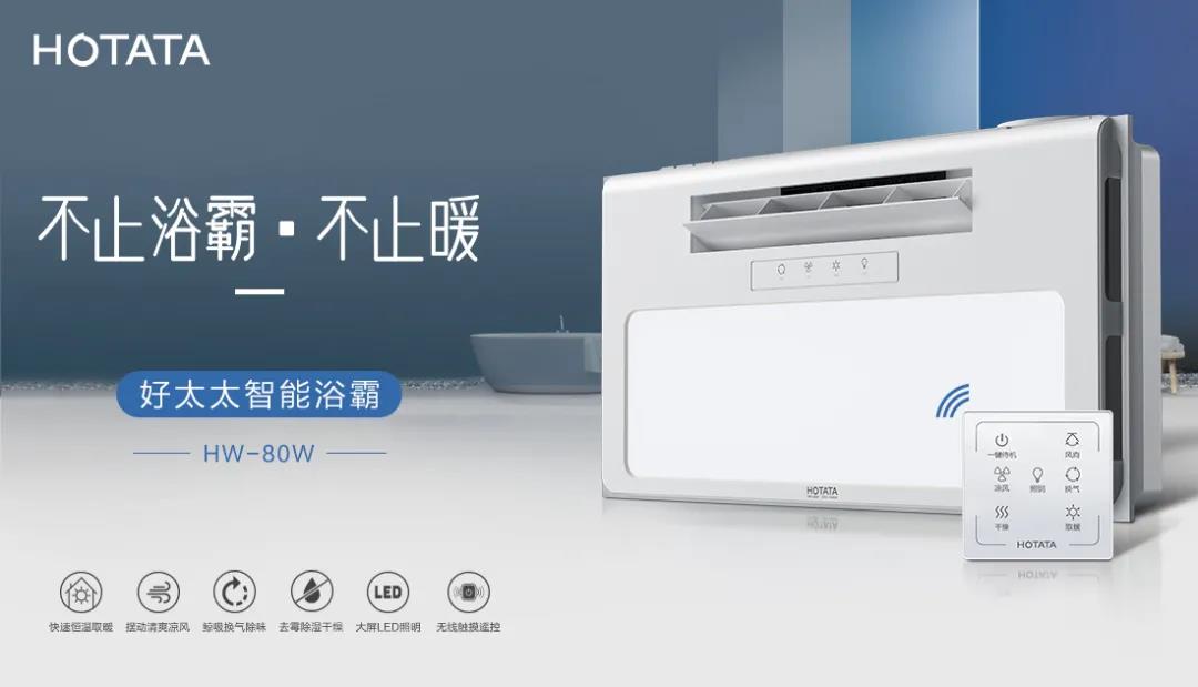 愛(ài)上好太太智能浴霸，從現(xiàn)在開(kāi)始！