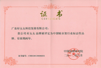 好太太蟬聯中國晾衣架行業標志性品牌