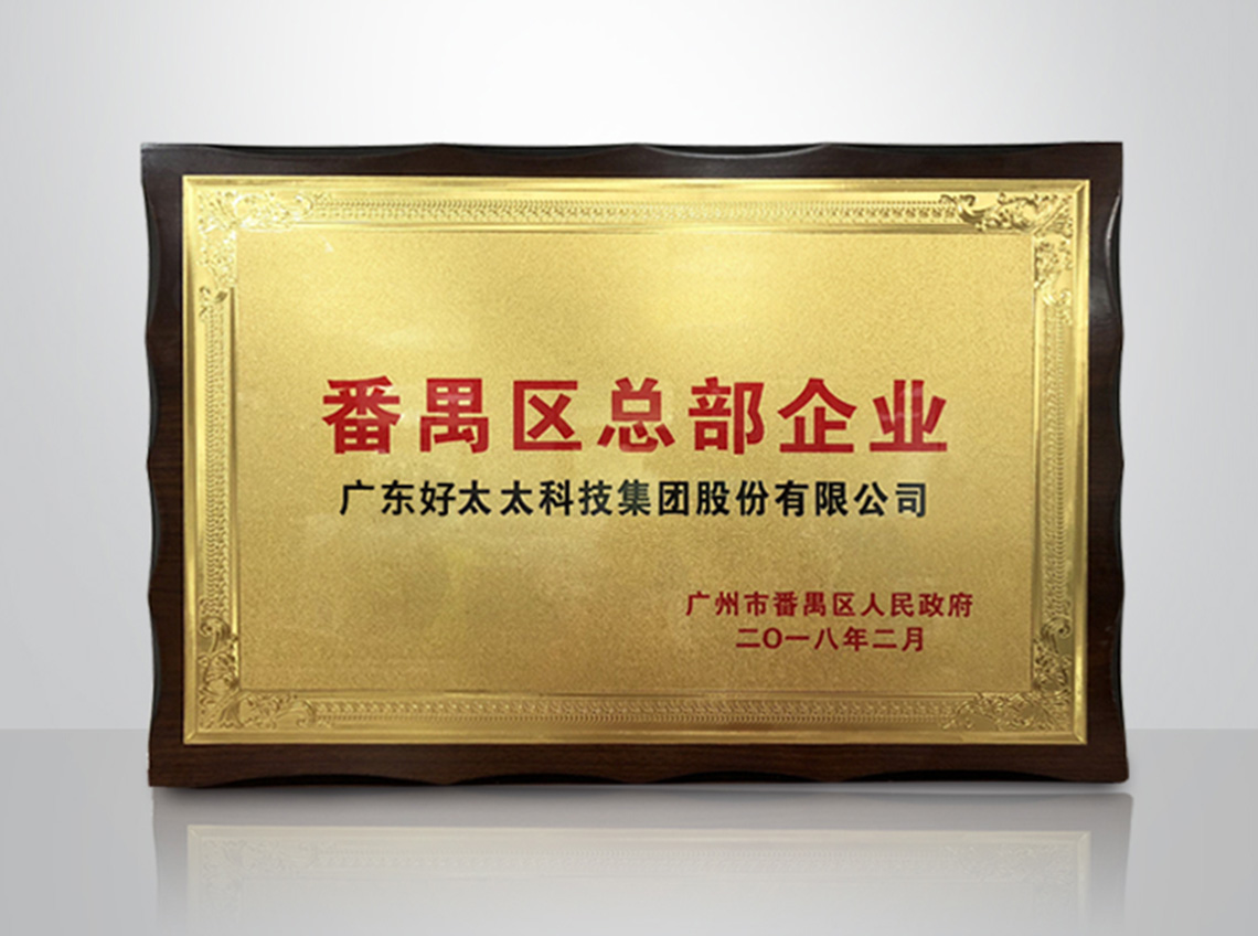 2018年番禺區總部企業