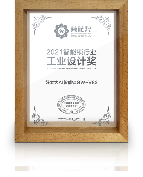 2021智能鎖行業(yè)工業(yè)設計獎