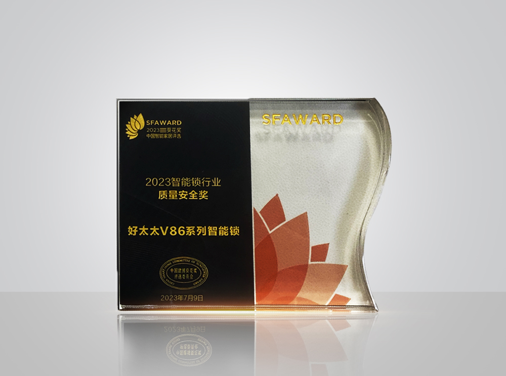2023智能鎖行業質量安全獎