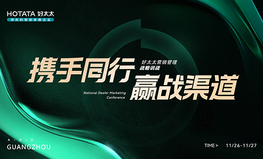 攜手同行，贏戰渠道！2023年好太太全國經銷商訓戰會圓滿舉辦！